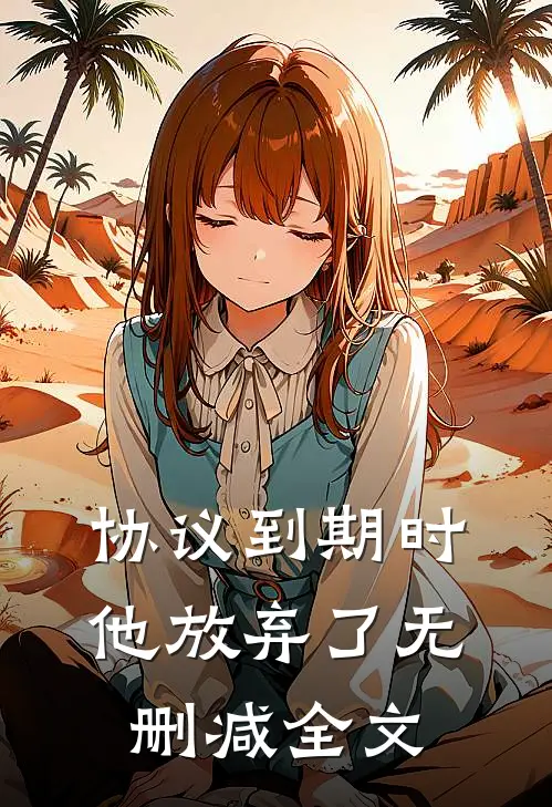 协议到期时，他放弃了无删减全文
