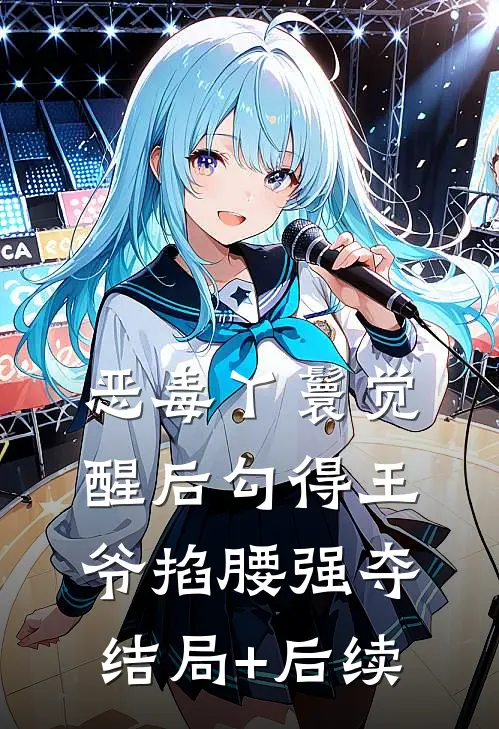 恶毒丫鬟觉醒后勾得王爷掐腰强夺结局+后续