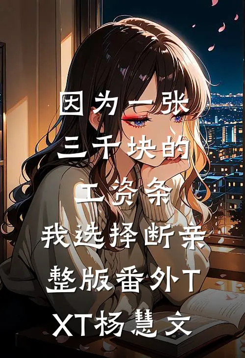 因为一张三千块的工资条，我选择断亲整版番外TXT杨慧文