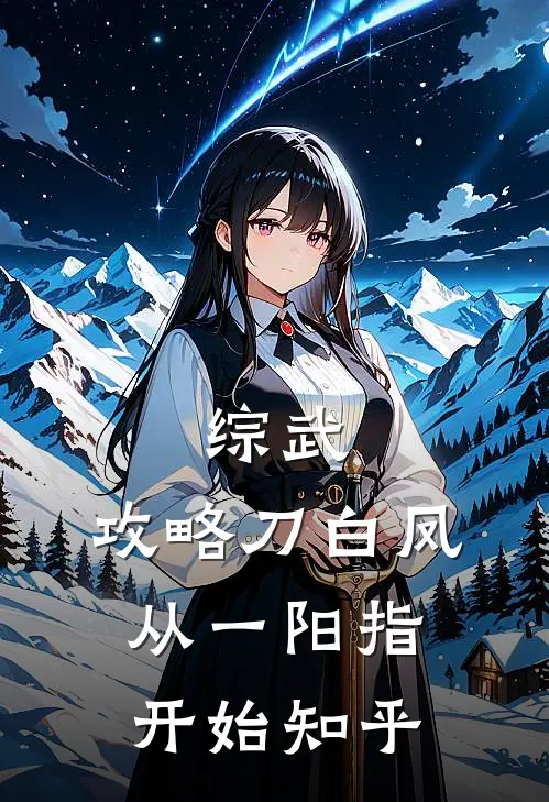 综武：攻略刀白凤，从一阳指开始知乎