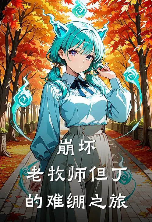 崩坏，老牧师但丁的难绷之旅