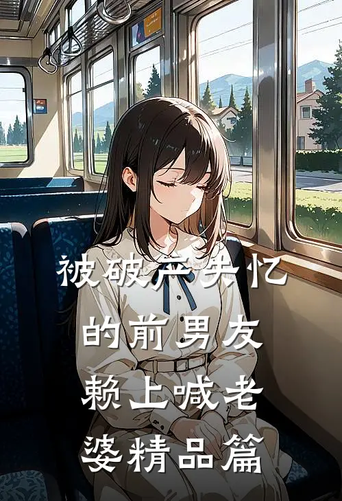 被破产失忆的前男友赖上喊老婆精品篇