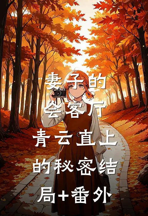 妻子的会客厅：青云直上的秘密结局+番外
