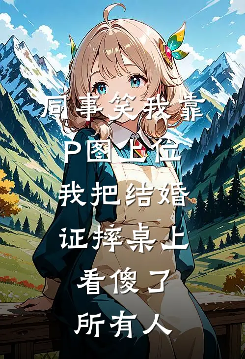 同事笑我靠P图上位，我把结婚证摔桌上，看傻了所有人
