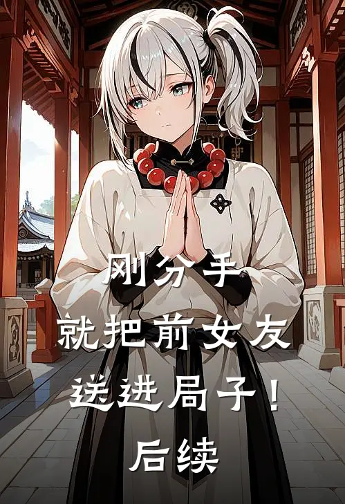 刚分手，就把前女友送进局子！后续