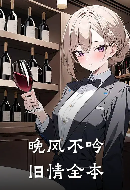 晚风不吟旧情全本