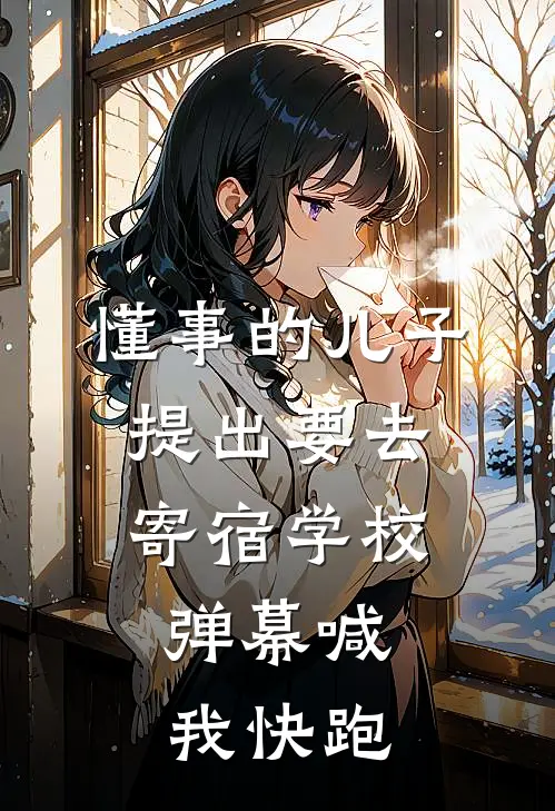 懂事的儿子提出要去寄宿学校，弹幕喊我快跑