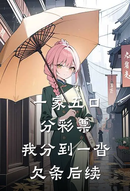 一家五口分彩票，我分到一沓欠条后续