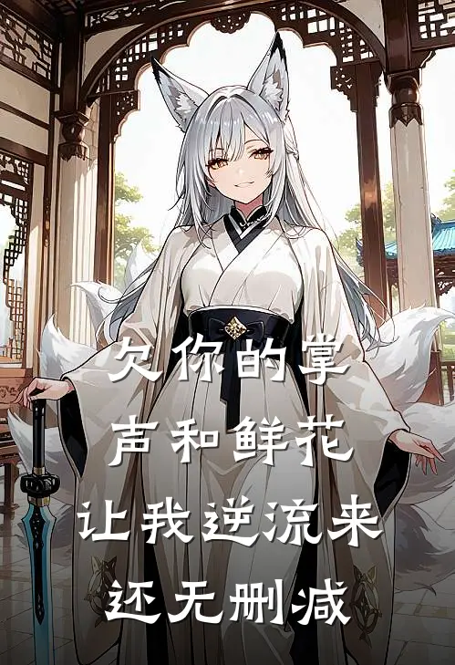 欠你的掌声和鲜花，让我逆流来还无删减