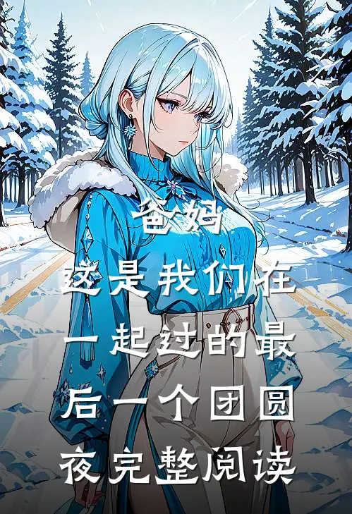 爸妈，这是我们在一起过的最后一个团圆夜完整阅读