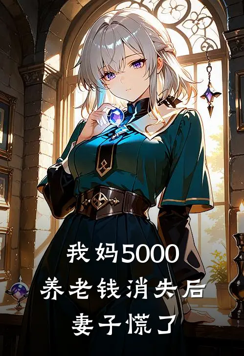 我妈5000养老钱消失后，妻子慌了