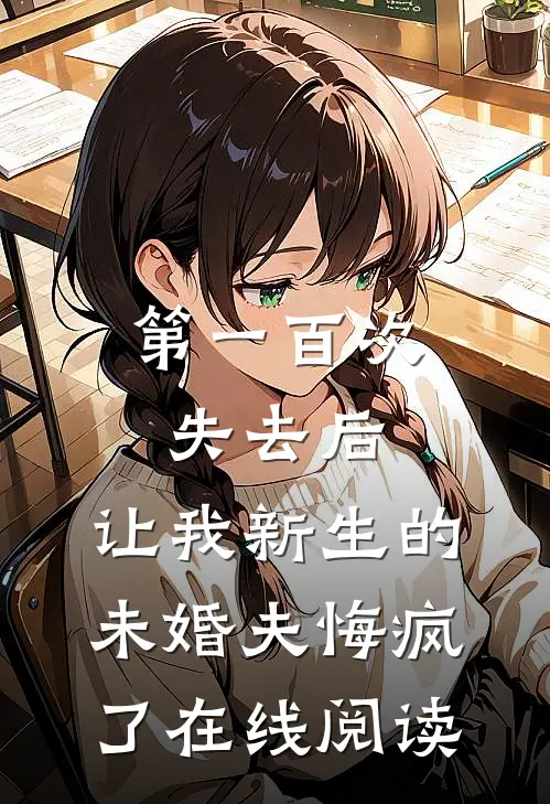 第一百次失去后，让我新生的未婚夫悔疯了在线阅读