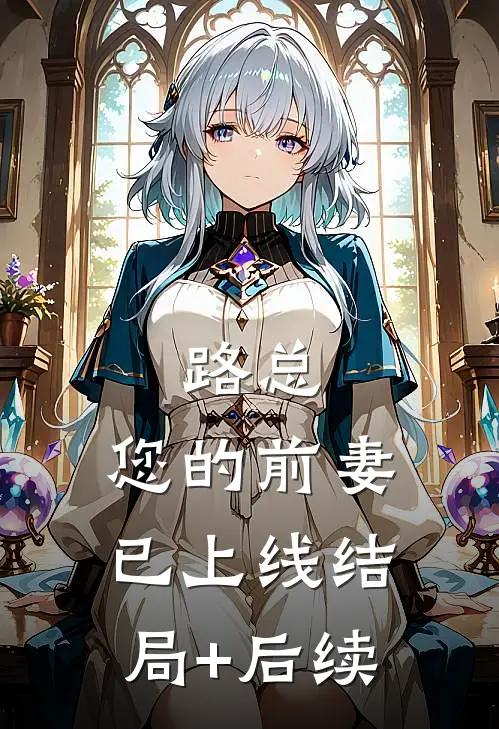 路总，您的前妻已上线结局+后续