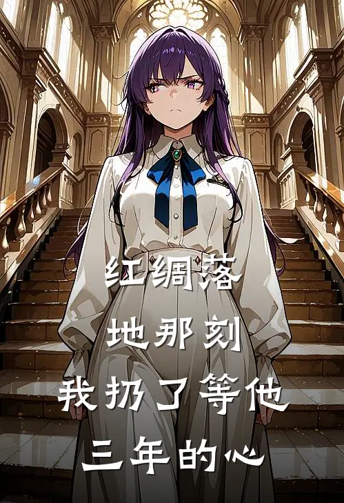 红绸落地那刻，我扔了等他三年的心