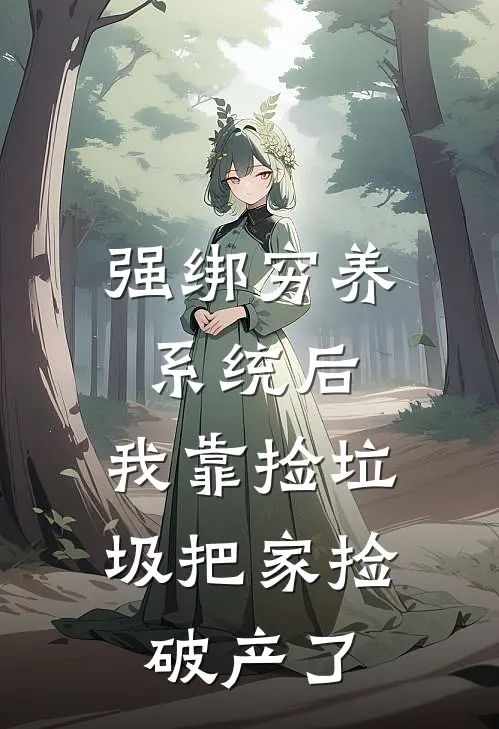 强绑穷养系统后，我靠捡垃圾把家捡破产了