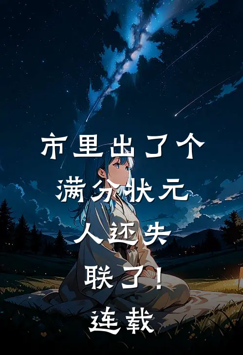 市里出了个满分状元，人还失联了！连载