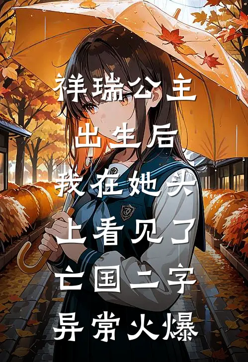 祥瑞公主出生后，我在她头上看见了亡国二字异常火爆