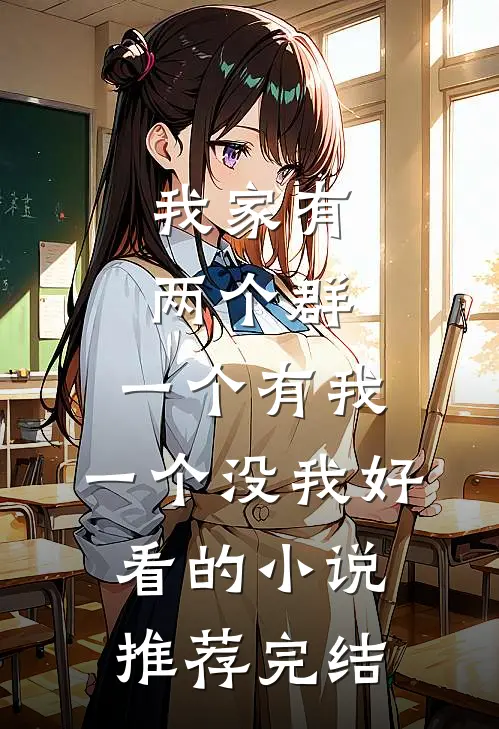我家有两个群，一个有我，一个没我好看的小说推荐完结