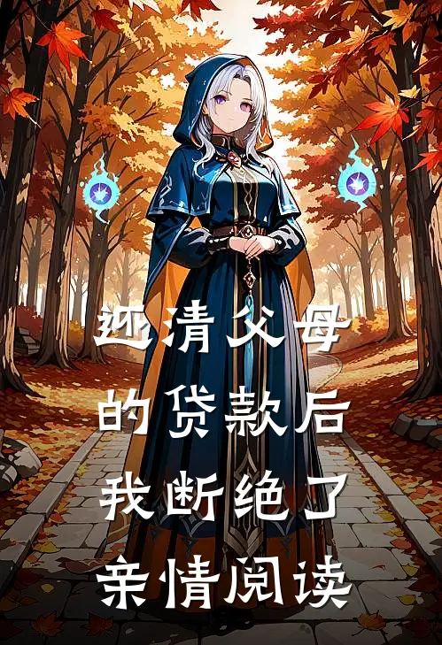 还清父母的贷款后，我断绝了亲情阅读
