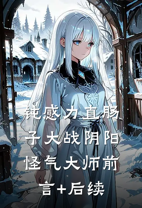 钝感力直肠子大战阴阳怪气大师前言+后续