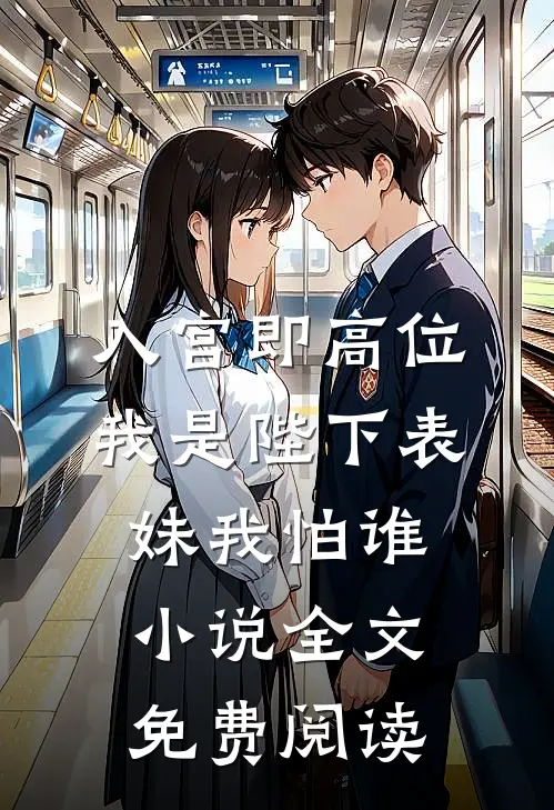 入宫即高位，我是陛下表妹我怕谁小说全文免费阅读