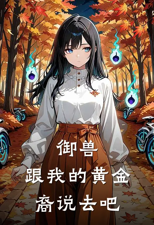 御兽：跟我的黄金裔说去吧