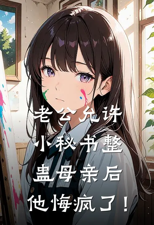 老公允许小秘书整蛊母亲后，他悔疯了！