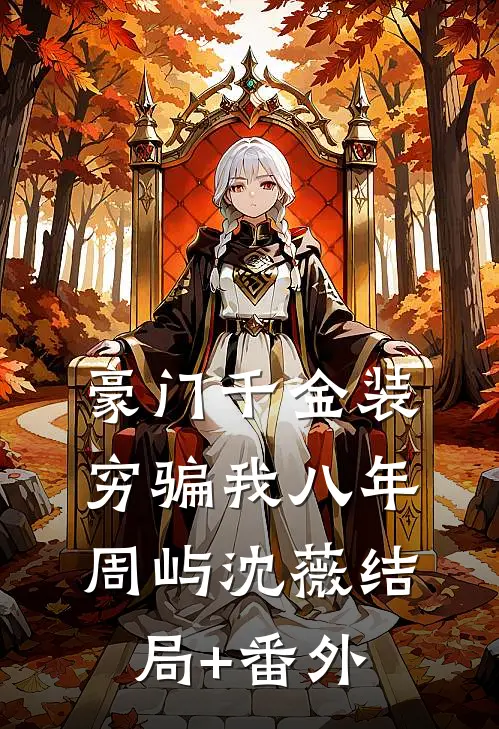 豪门千金装穷骗我八年周屿沈薇结局+番外