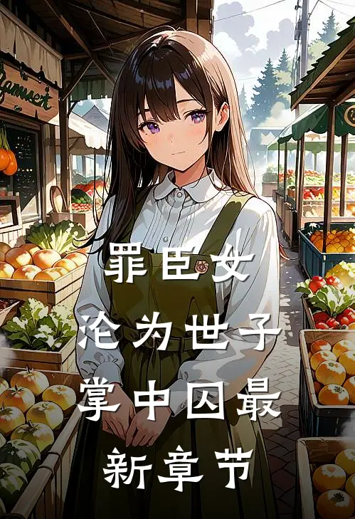罪臣女，沦为世子掌中囚最新章节