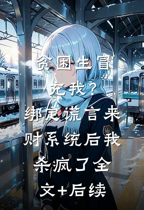 贫困生冒充我？绑定谎言来财系统后我杀疯了全文+后续