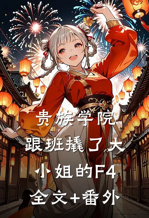 贵族学院，跟班撬了大小姐的F4全文+番外