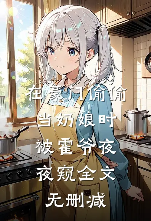 在豪门偷偷当奶娘时，被霍爷夜夜窥全文无删减