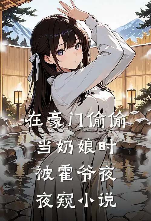 在豪门偷偷当奶娘时，被霍爷夜夜窥小说