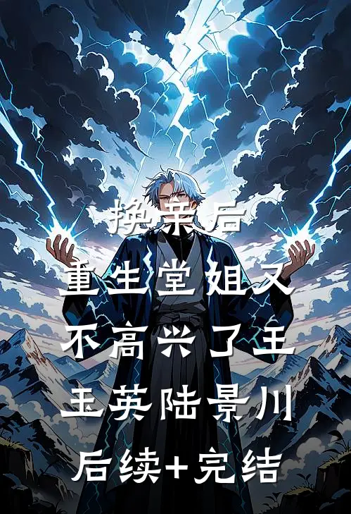 换亲后，重生堂姐又不高兴了王玉英陆景川后续+完结