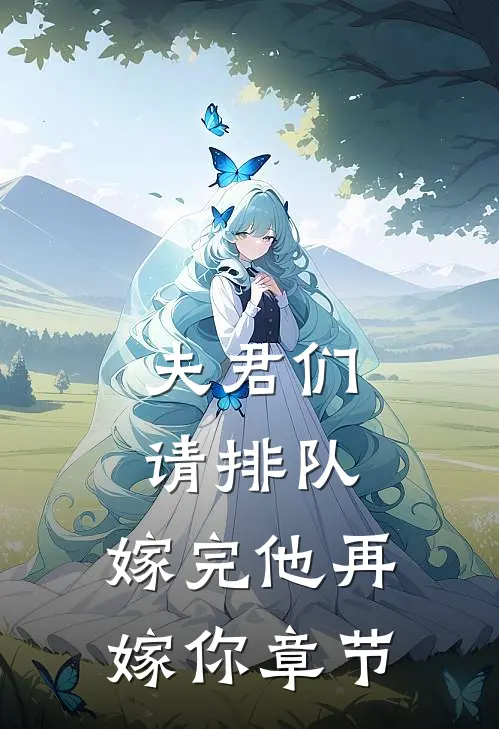 夫君们请排队，嫁完他再嫁你章节