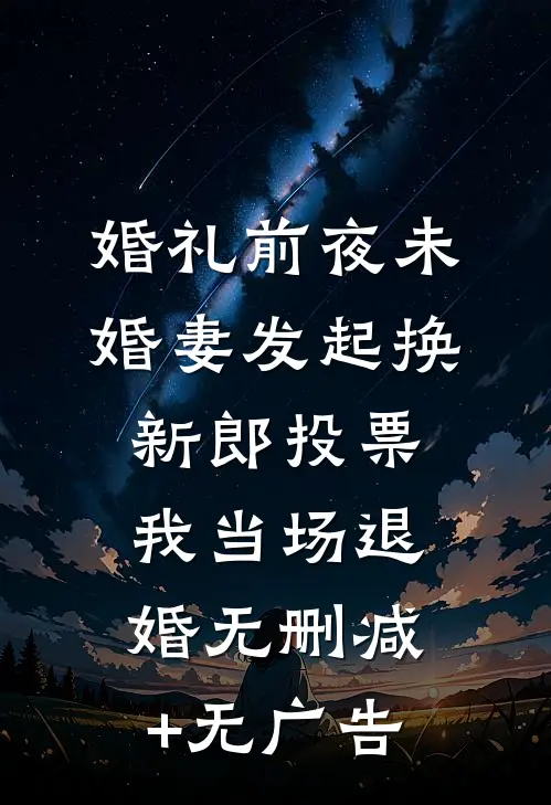 婚礼前夜未婚妻发起换新郎投票，我当场退婚无删减+无广告