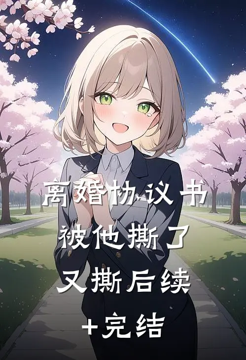 离婚协议书，被他撕了又撕后续+完结