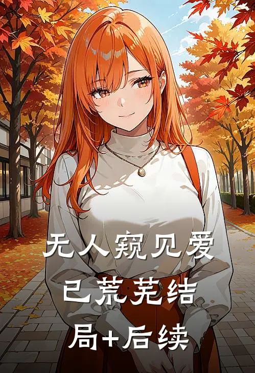 无人窥见爱已荒芜结局+后续
