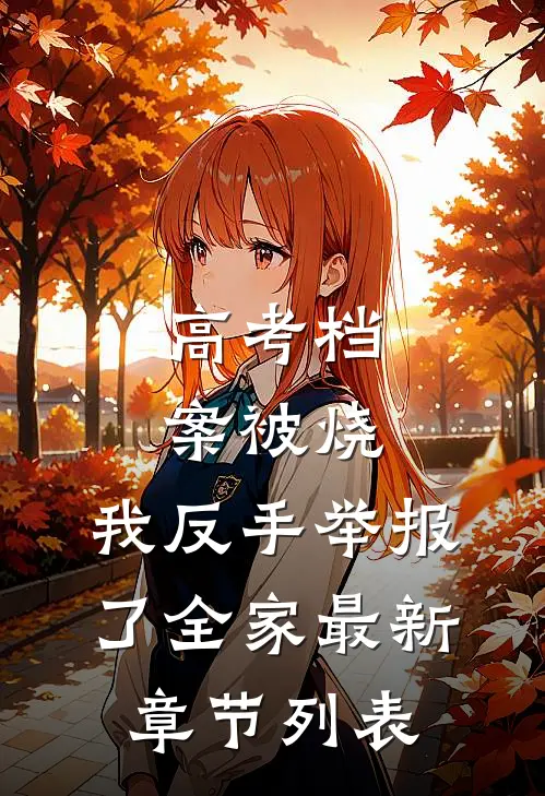 高考档案被烧，我反手举报了全家最新章节列表