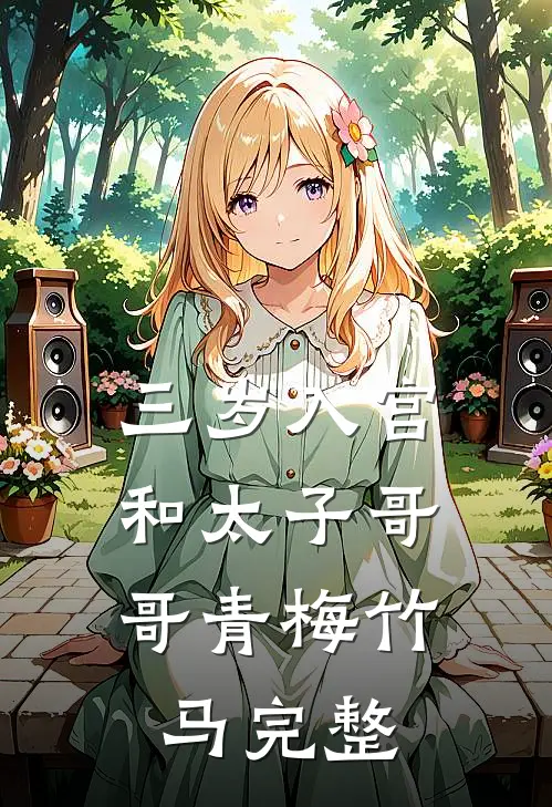 三岁入宫，和太子哥哥青梅竹马完整