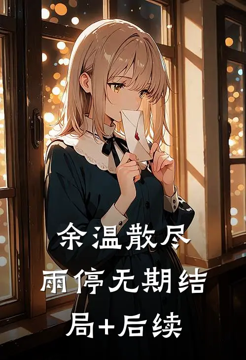 余温散尽，雨停无期结局+后续