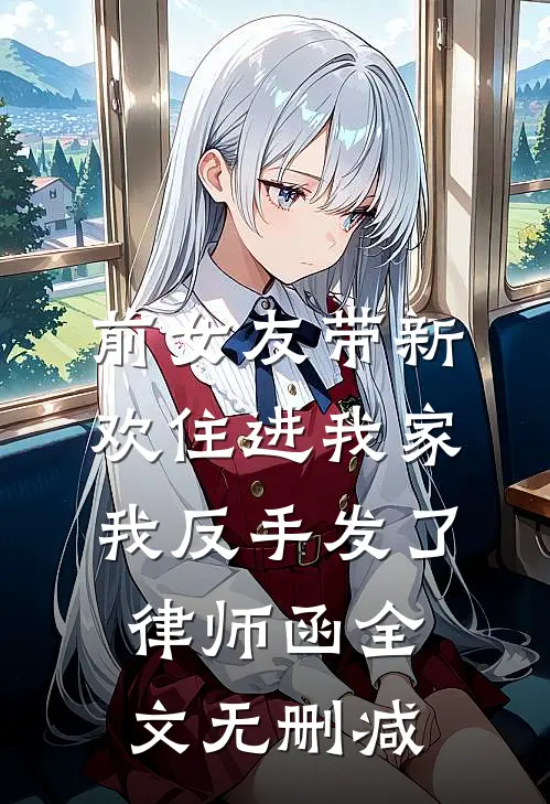 前女友带新欢住进我家，我反手发了律师函全文无删减