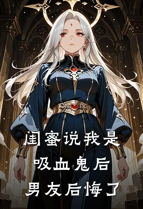 闺蜜说我是吸血鬼后，男友后悔了