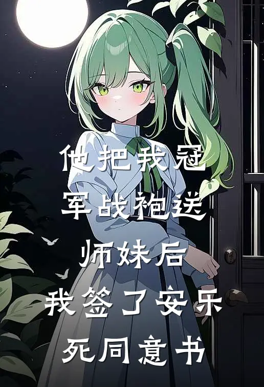 他把我冠军战袍送师妹后，我签了安乐死同意书