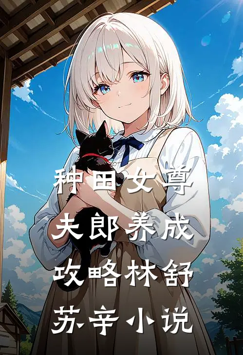 种田女尊：夫郎养成攻略林舒苏辛小说
