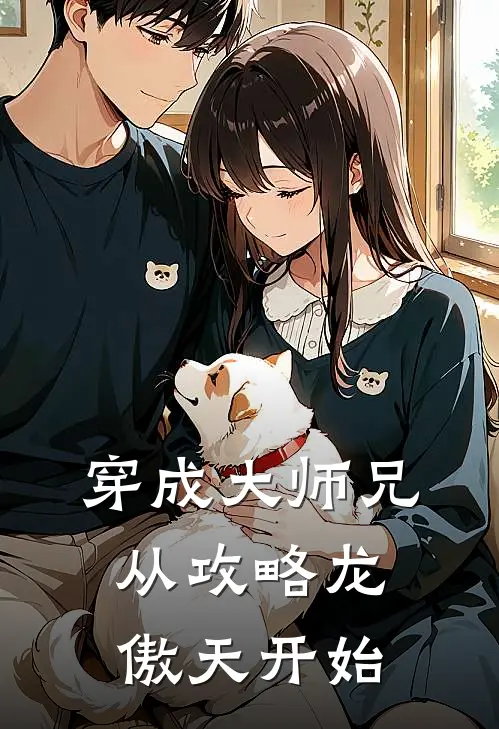 穿成大师兄：从攻略龙傲天开始
