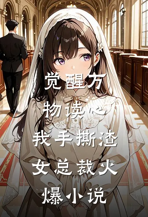 觉醒万物读心，我手撕渣女总裁火爆小说