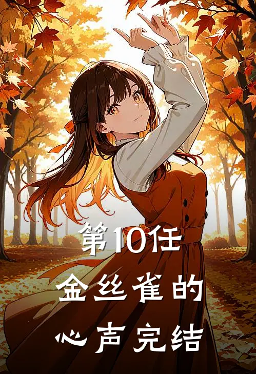 第10任金丝雀的心声完结
