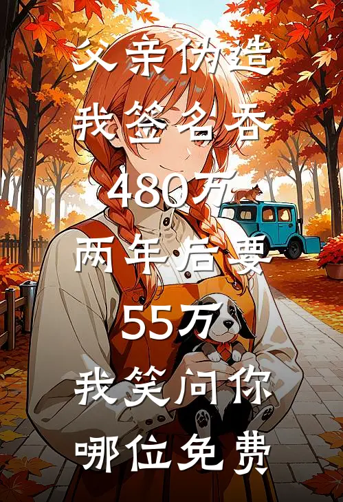 父亲伪造我签名吞480万，两年后要55万，我笑问你哪位免费