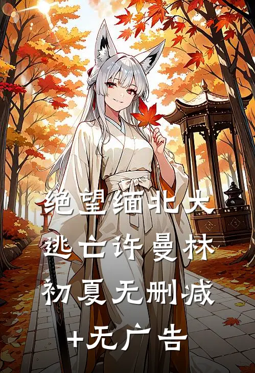 绝望缅北大逃亡许曼林初夏无删减+无广告